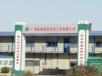 廣州富利建筑安裝工程